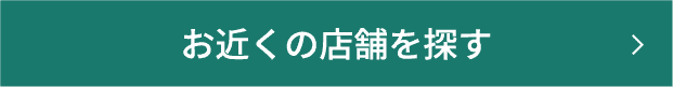 お近くの店舗を探す