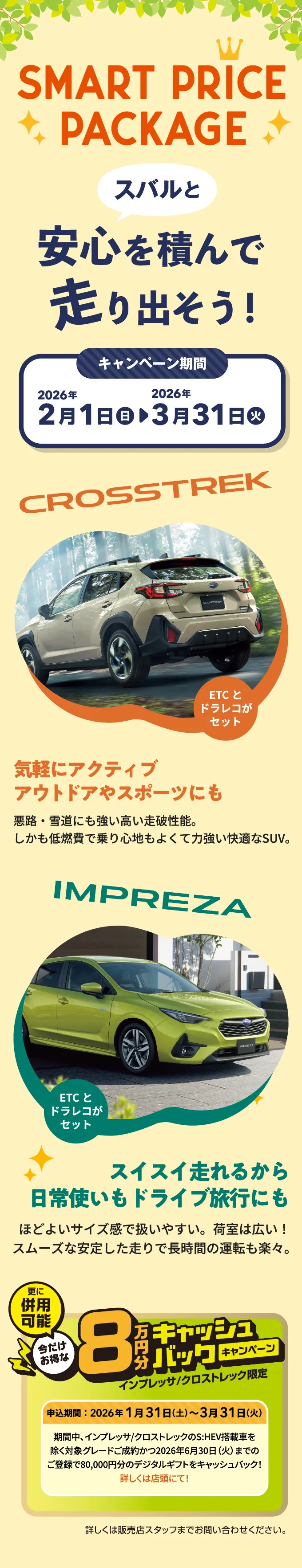 SMART PRICE PACKAGE スバルと安心を積んで走りだそう！【キャンペーン期間】2026年2月1日（日）～2026年3月31日（火）更に今だけお得な8万円分キャッシュバックキャンペーン併用可能！