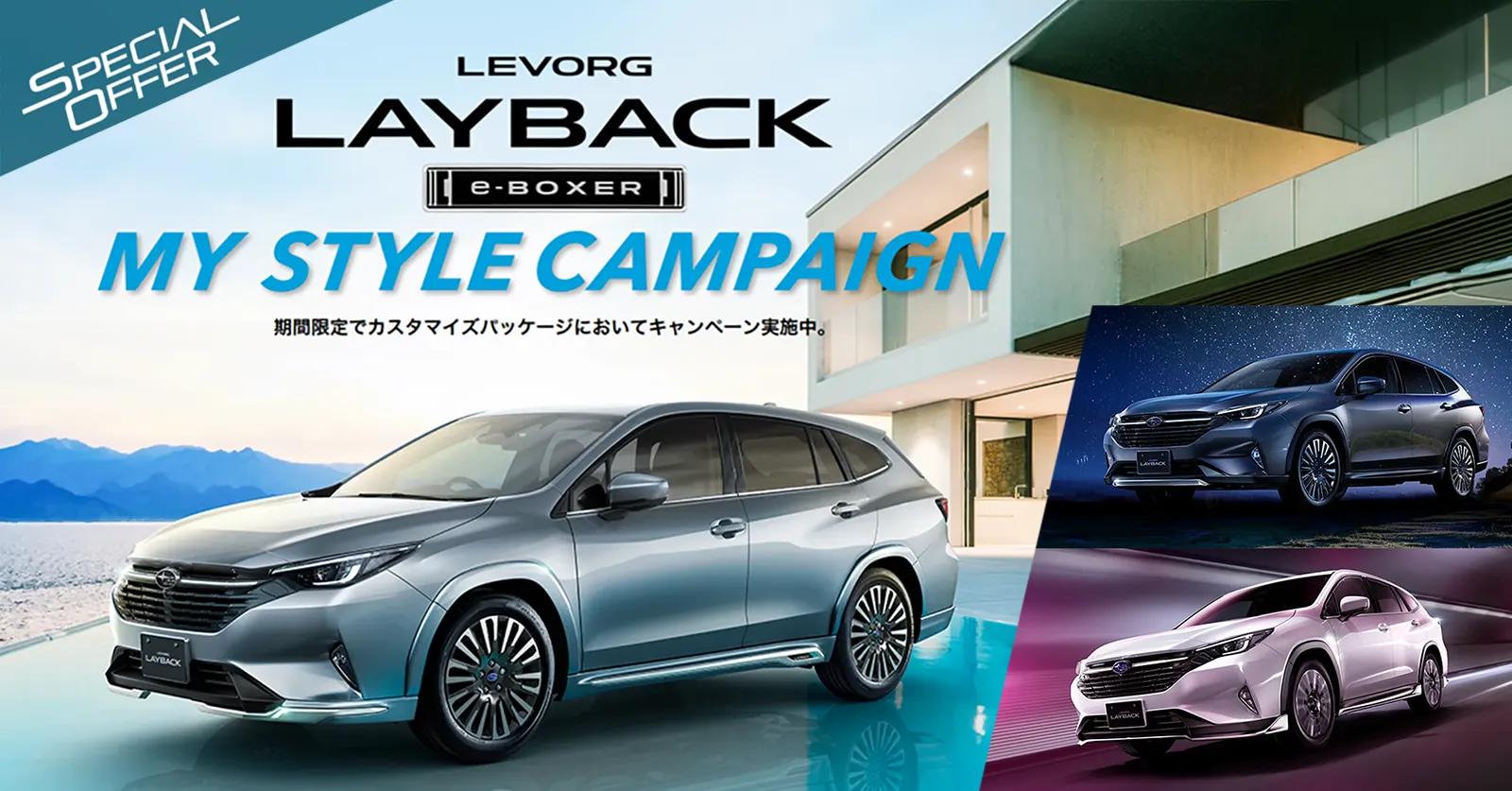 LEVORG LAYBACK MY STYLE CAMPAIGN