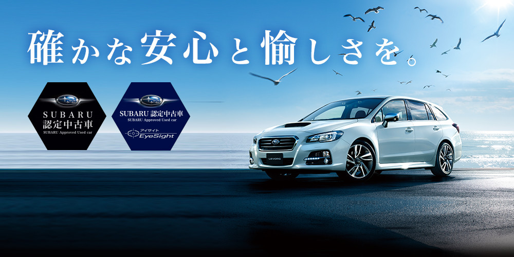 Subaru 認定中古車 滋賀スバル自動車株式会社
