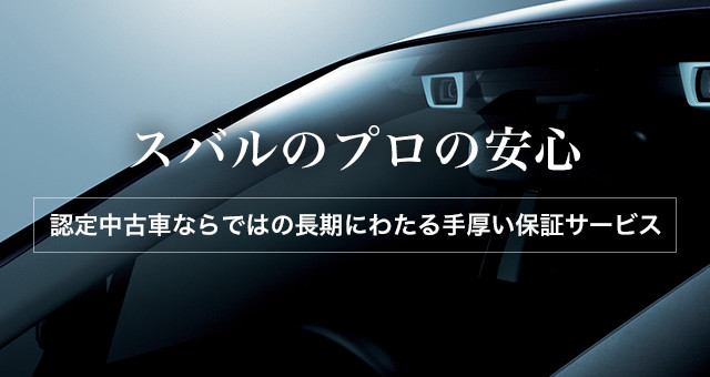 Subaru 認定中古車 滋賀スバル自動車株式会社