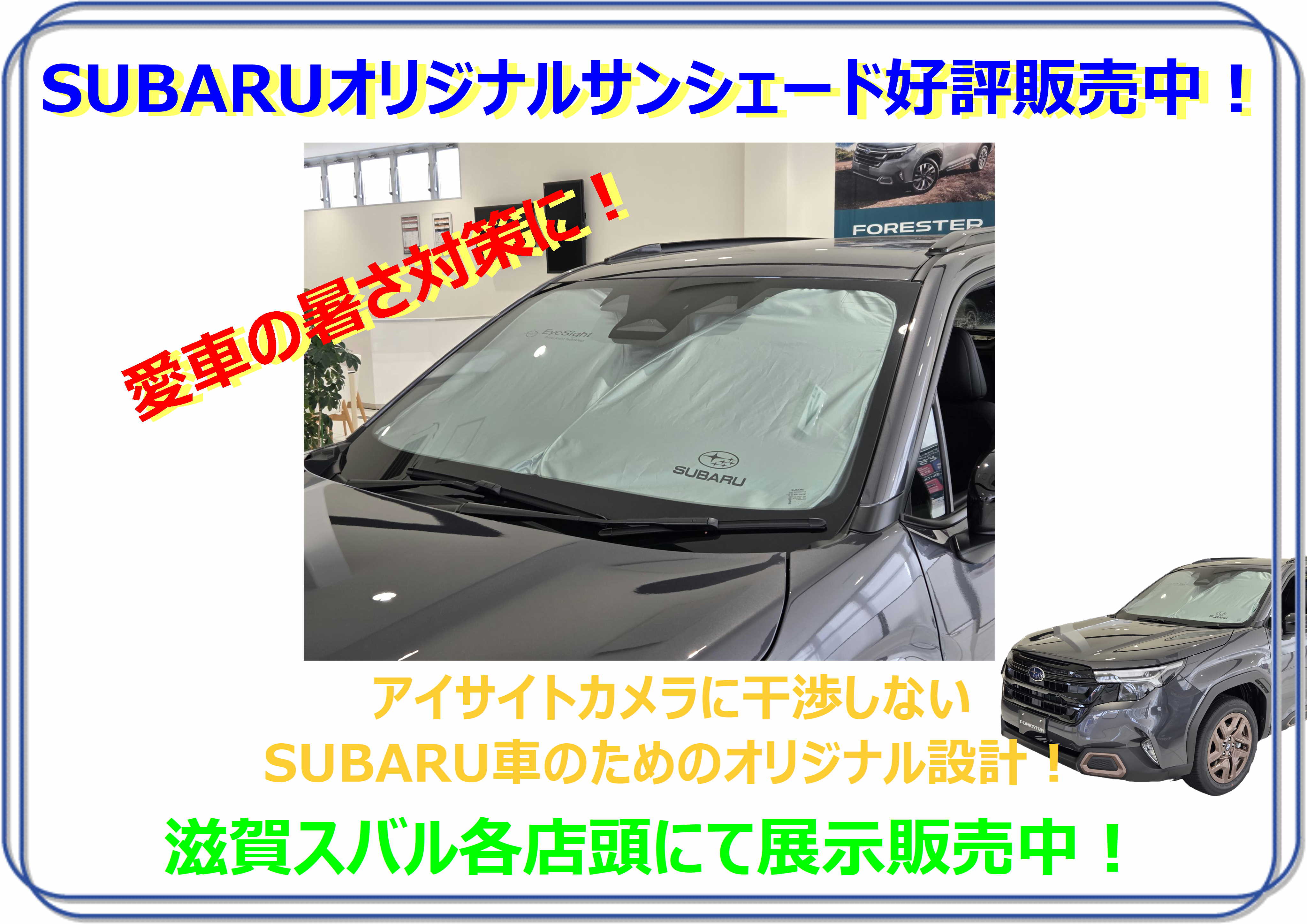 直射日光をブロック！スバルのサンシェード！ | 守山店 | スタッフ 
