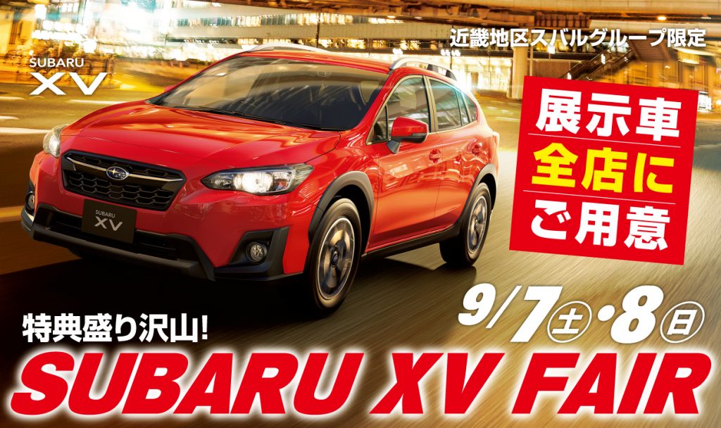 Subaru Xv Fair 開催します 守山店 スタッフブログ 滋賀スバル自動車株式会社