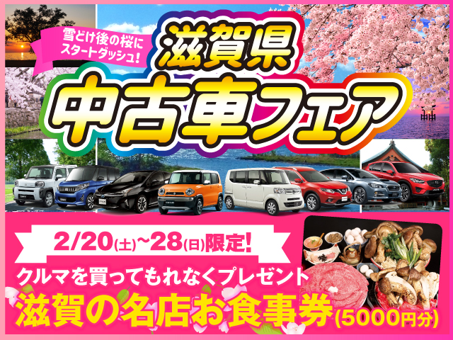 滋賀県 中古車フェア カースポット守山 スタッフブログ 滋賀スバル自動車株式会社