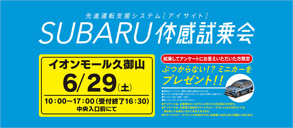 SUBARU 体感試乗会