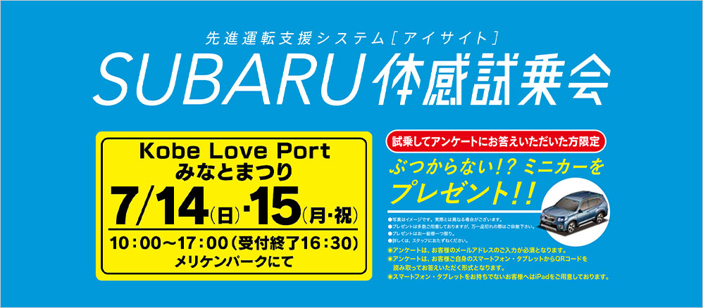 SUBARU 体感試乗会