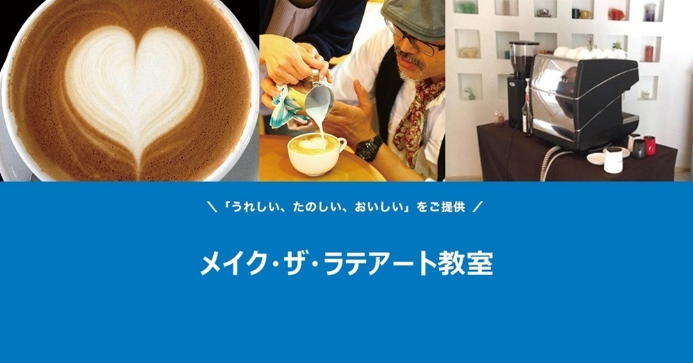メイク・ザ・ラテアート教室