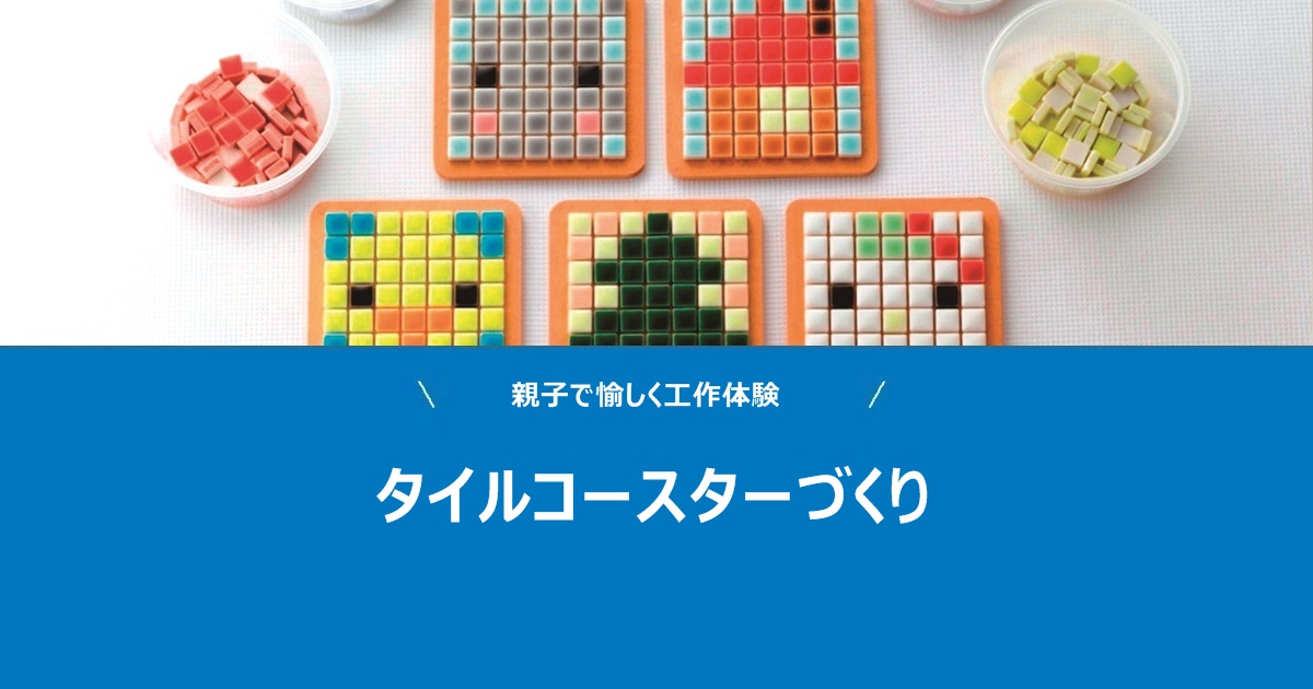 タイルコースターづくり