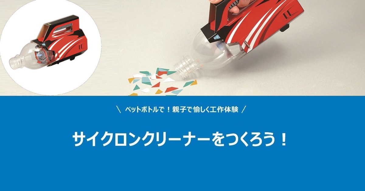 サイクロンクリーナーをつくろう!