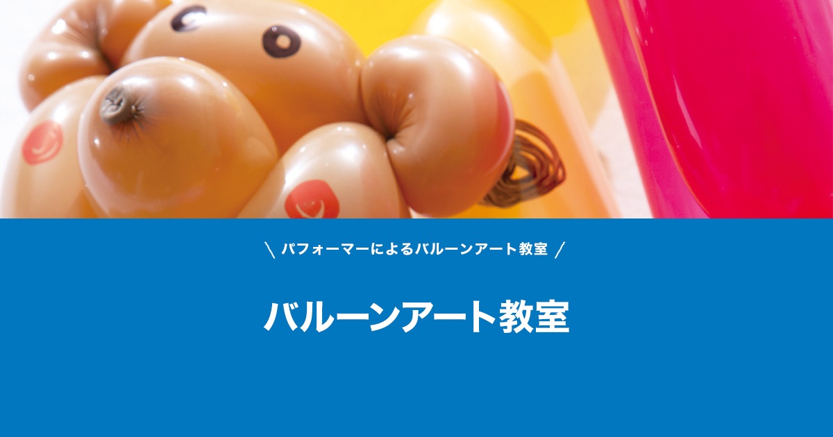 バルーンショー&バルーンアート教室