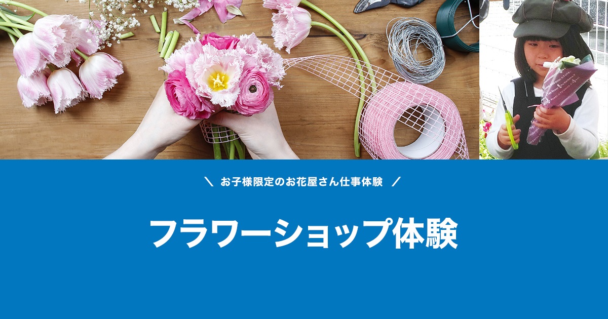 フラワーショップ体験