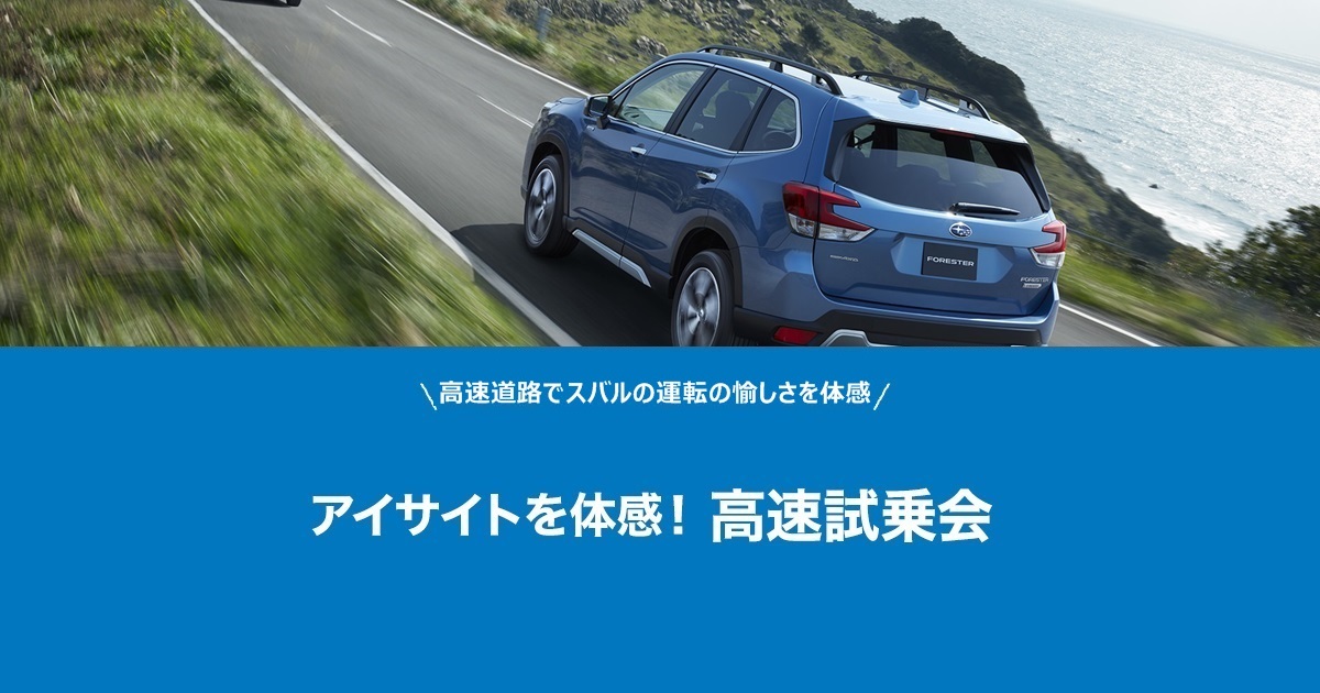 高速道路でアイサイトを体感しよう