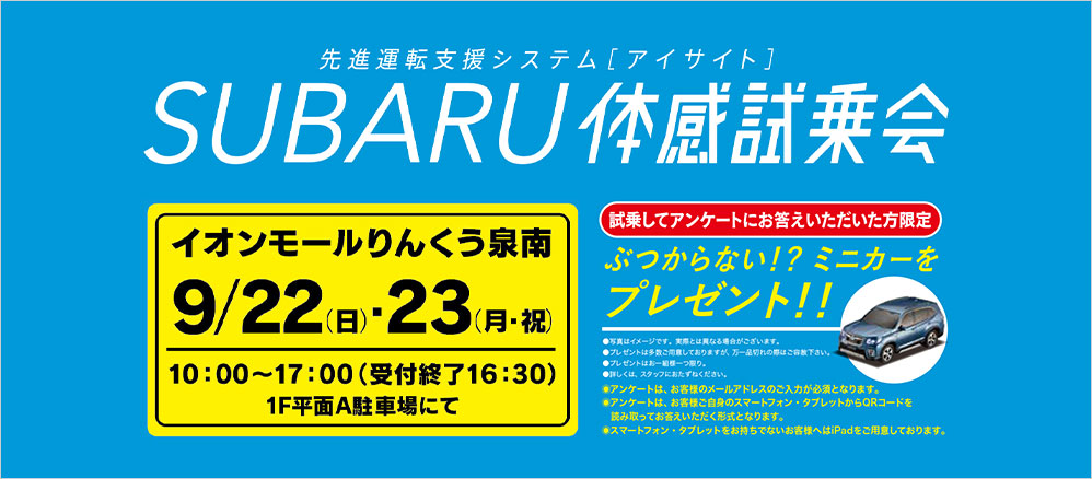 SUBARU 体感試乗会