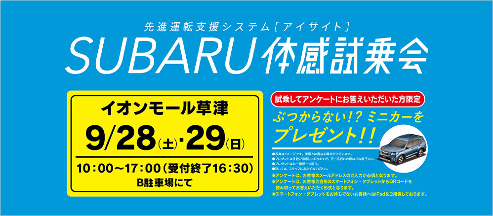 SUBARU 体感試乗会