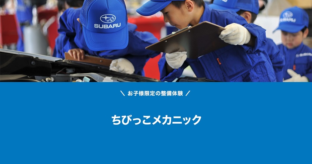 ちびっこメカニック