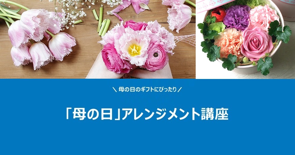 「母の日」アレンジメント講座