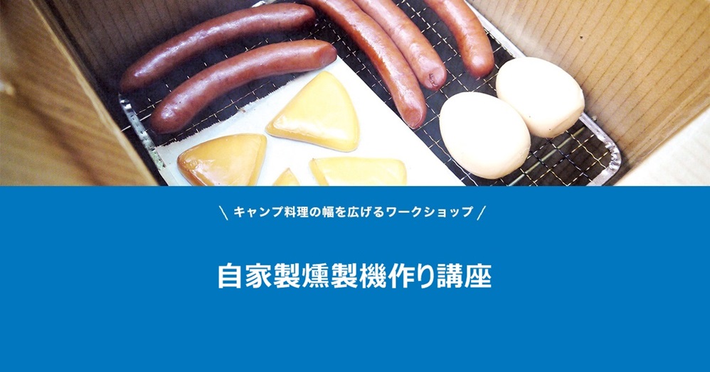 自家製燻製機作り講座