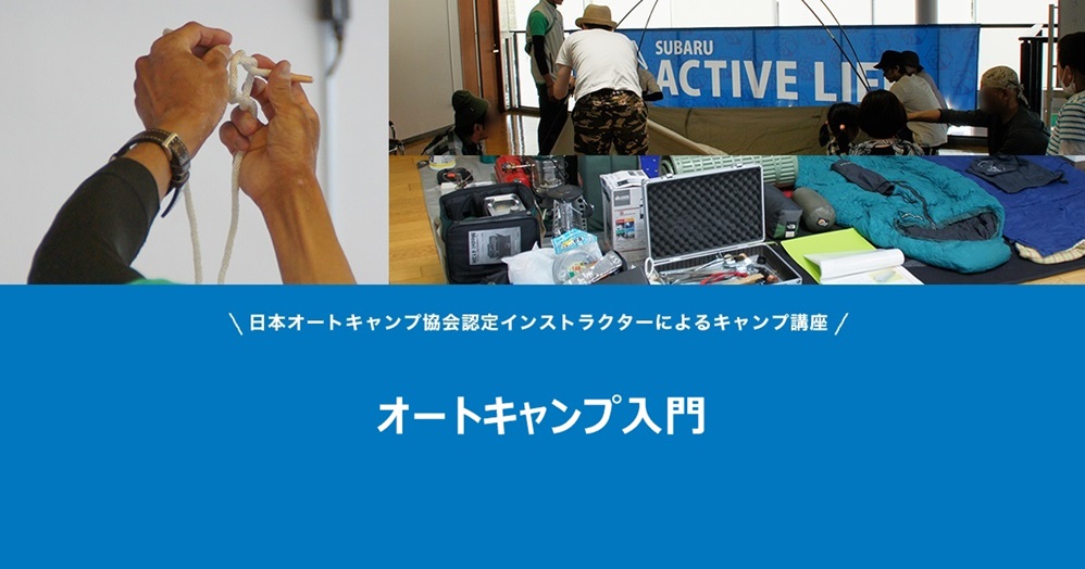 オートキャンプ入門