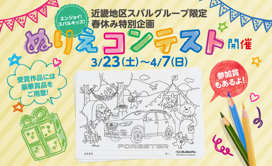 春休み特別企画 ぬりえコンテスト開催