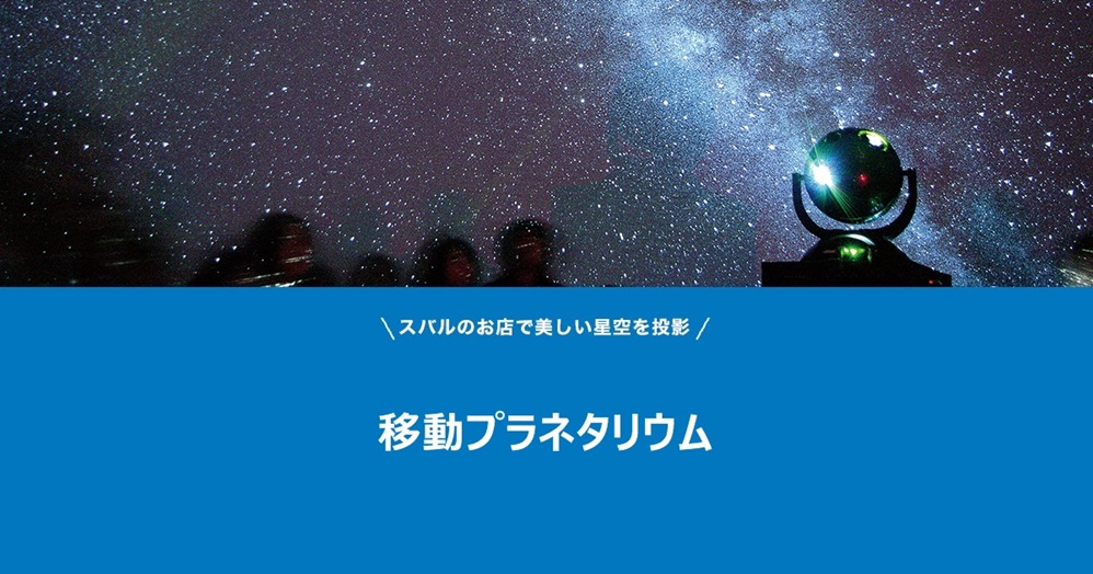 移動プラネタリウム