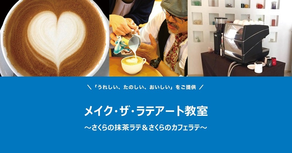 メイク・ザ・ラテアート教室~さくらの抹茶ラテ&さくらカフェラテ~