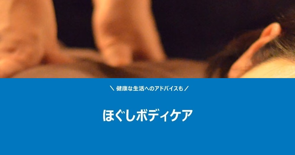 ほぐしボディケア~ゆったり疲労改善~