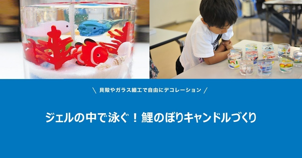 ジェルの中で泳ぐ!鯉のぼりキャンドルづくり