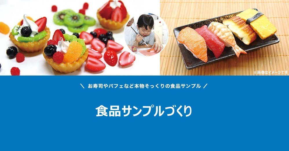 食品サンプルづくり